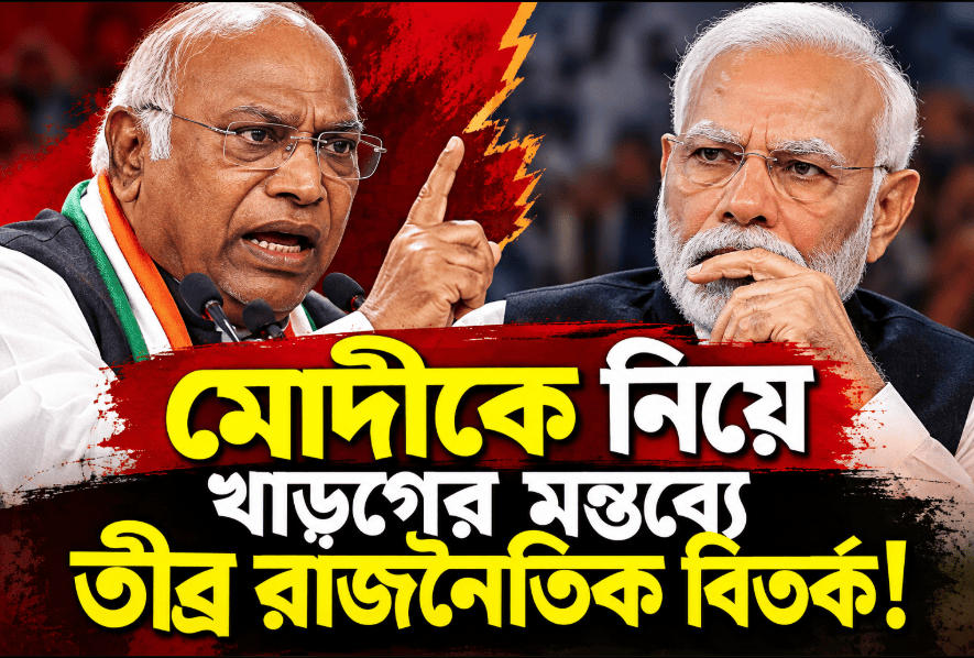 🔥 “মোদীর বাবাও চলে যাবেন!”—খাড়্গের মন্তব্যে রাজনৈতিক মহলে তীব্র বিতর্ক
